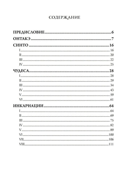 Персиваль Лоуэлл: Оккультная Япония, или Путь богов. Эзотерическое исследование японской индивидуальности и одержимости