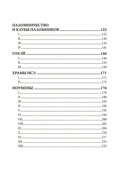 Персиваль Лоуэлл: Оккультная Япония, или Путь богов. Эзотерическое исследование японской индивидуальности и одержимости