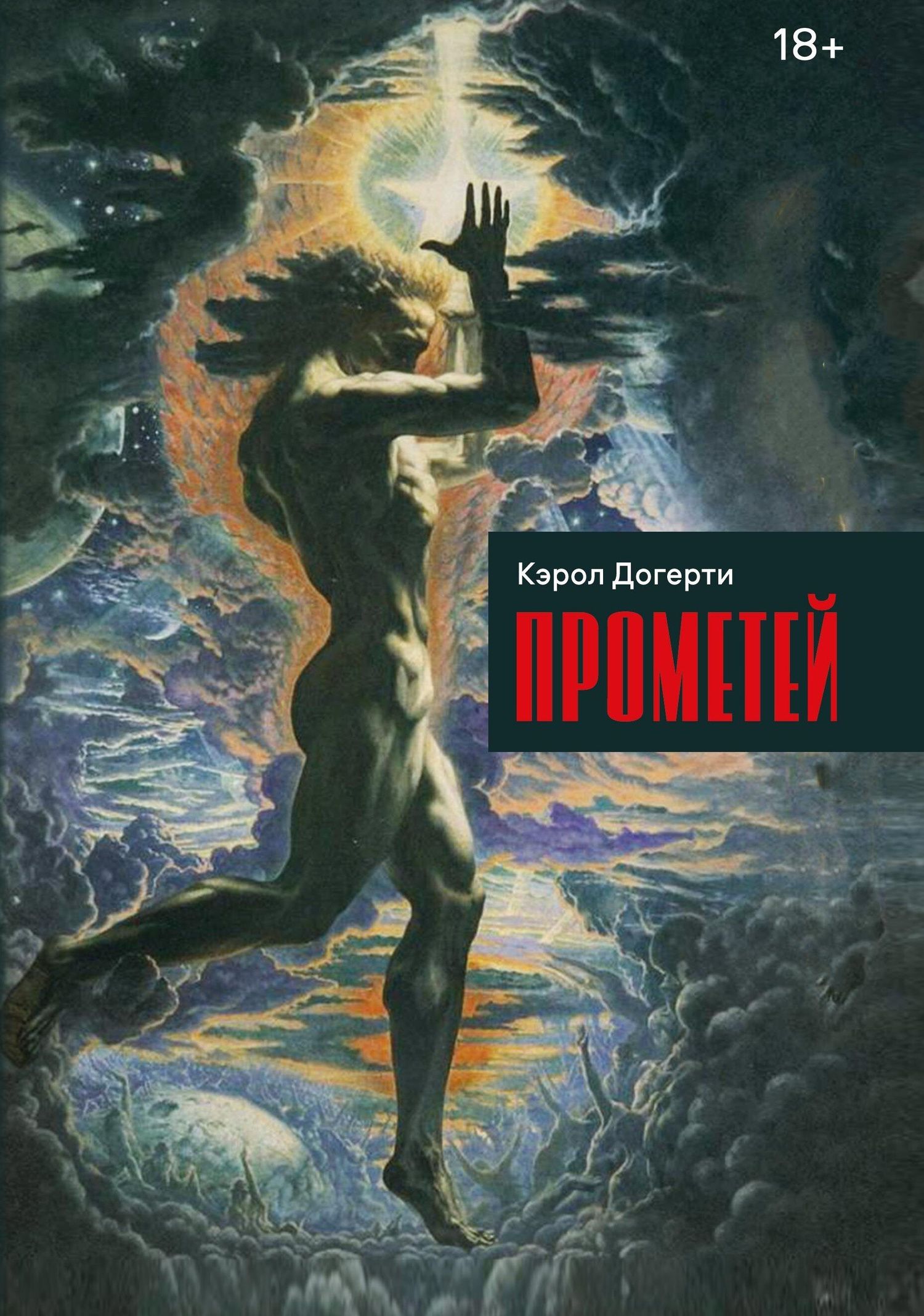 Кэрол Догерти: Прометей