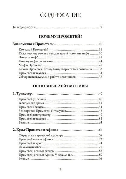 Кэрол Догерти: Прометей