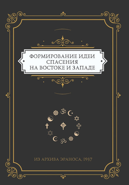 Формирование идеи спасения на Востоке и Западе. Из архива Эраноса, 1937