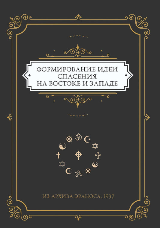 Формирование идеи спасения на Востоке и Западе. Из архива Эраноса, 1937