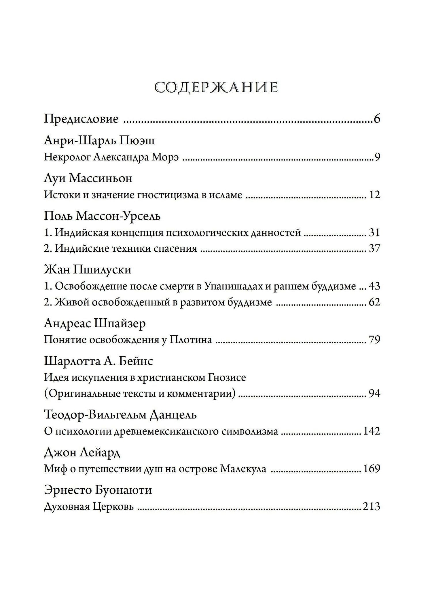 Формирование идеи спасения на Востоке и Западе. Из архива Эраноса, 1937