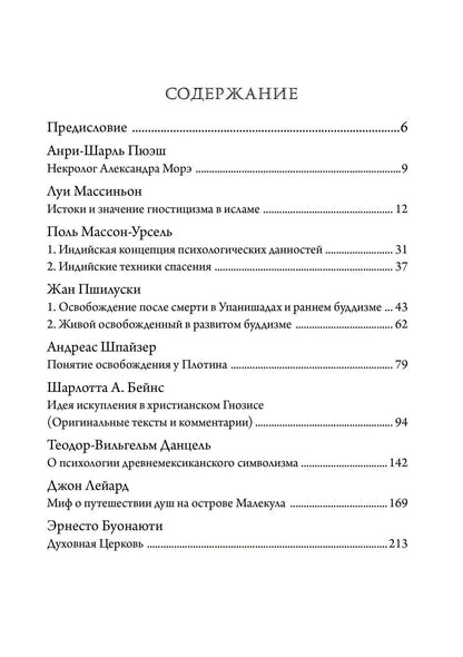 Формирование идеи спасения на Востоке и Западе. Из архива Эраноса, 1937