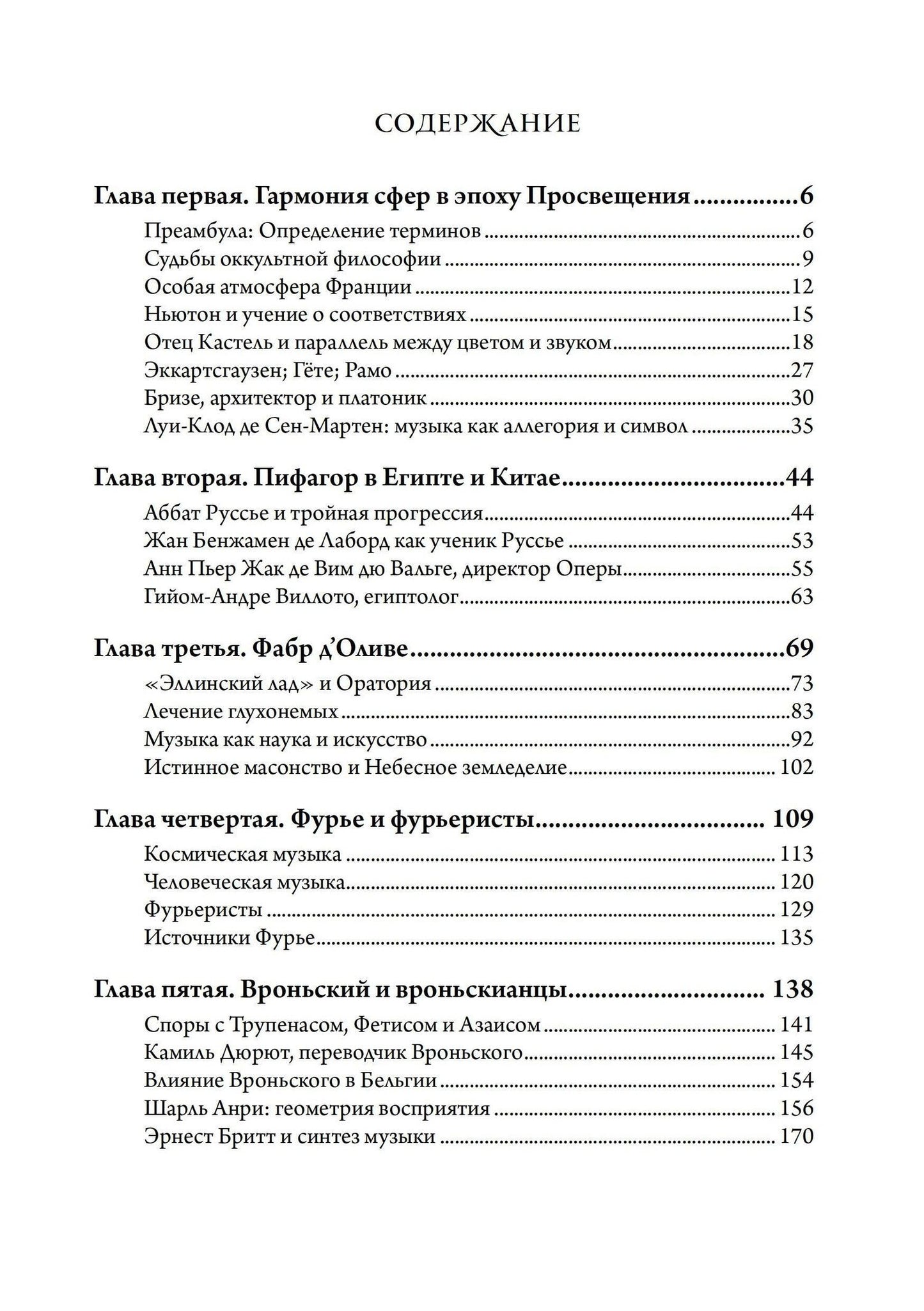 Джослин Годвин: Музыка и оккультизм. Музыкальные философии Франции 1750-1950 гг.