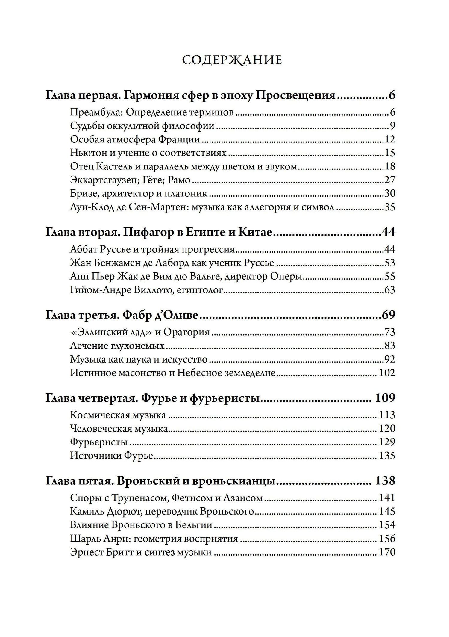 Джослин Годвин: Музыка и оккультизм. Музыкальные философии Франции 1750-1950 гг.