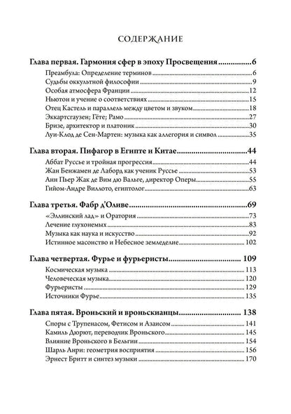 Джослин Годвин: Музыка и оккультизм. Музыкальные философии Франции 1750-1950 гг.