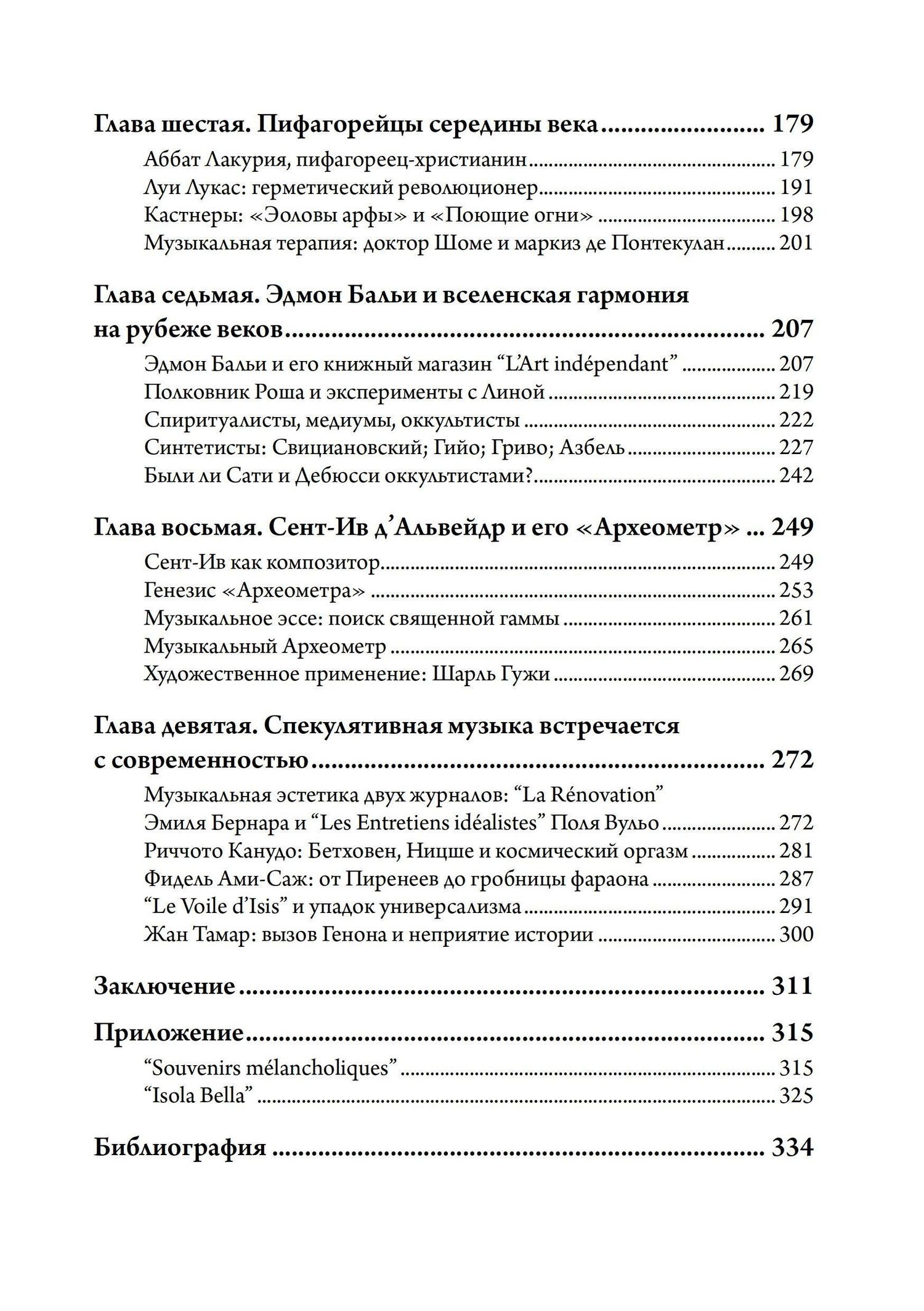 Джослин Годвин: Музыка и оккультизм. Музыкальные философии Франции 1750-1950 гг.