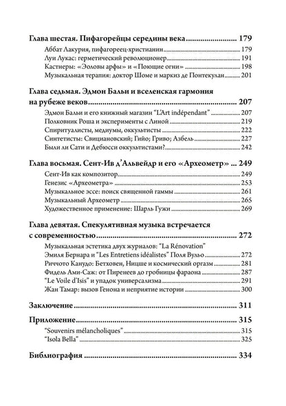 Джослин Годвин: Музыка и оккультизм. Музыкальные философии Франции 1750-1950 гг.