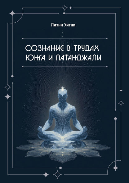 Лиэнн Уитни: Сознание в трудах Юнга и Патанджали