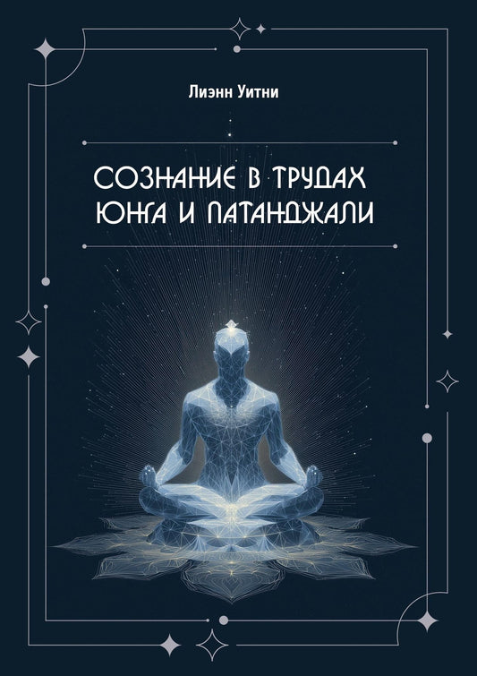 Лиэнн Уитни: Сознание в трудах Юнга и Патанджали