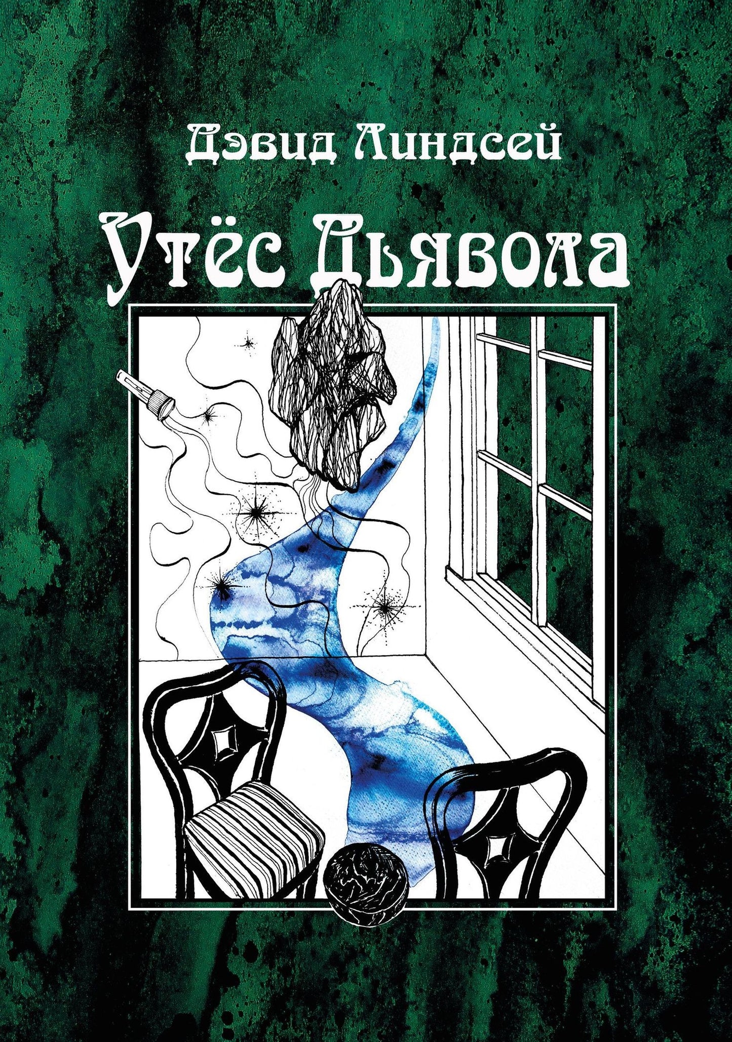 Дэвид Линдсей: Утес дьявола