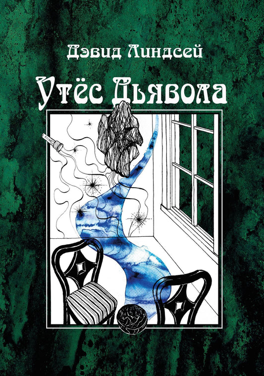 Дэвид Линдсей: Утес дьявола