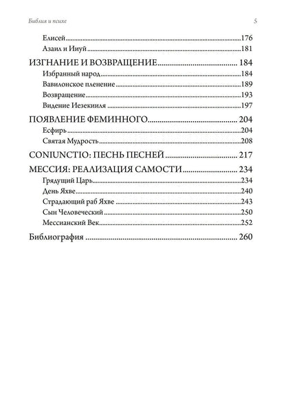 Эдвард Эдингер: Библия и психе. Символы индивидуации в Пятикнижье Моисеевом