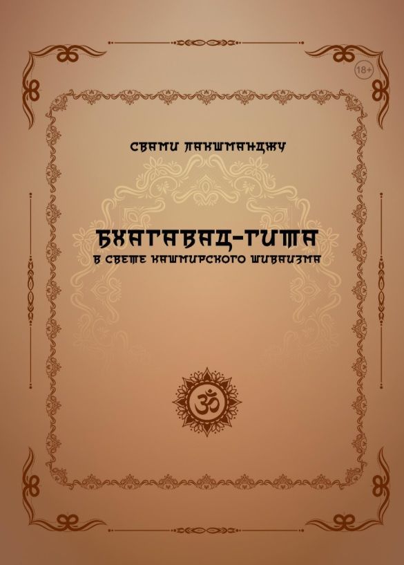 Лакшманджу Свами: Бхагавад-гита в свете кашмирского шиваизма