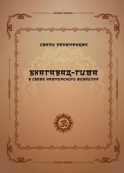 Лакшманджу Свами: Бхагавад-гита в свете кашмирского шиваизма
