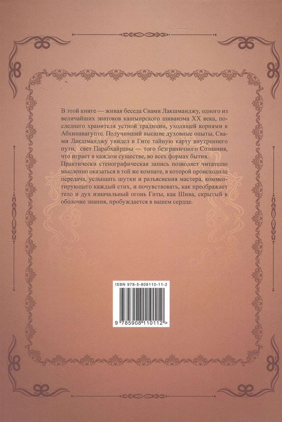 Лакшманджу Свами: Бхагавад-гита в свете кашмирского шиваизма