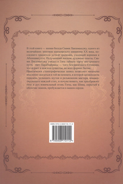 Лакшманджу Свами: Бхагавад-гита в свете кашмирского шиваизма