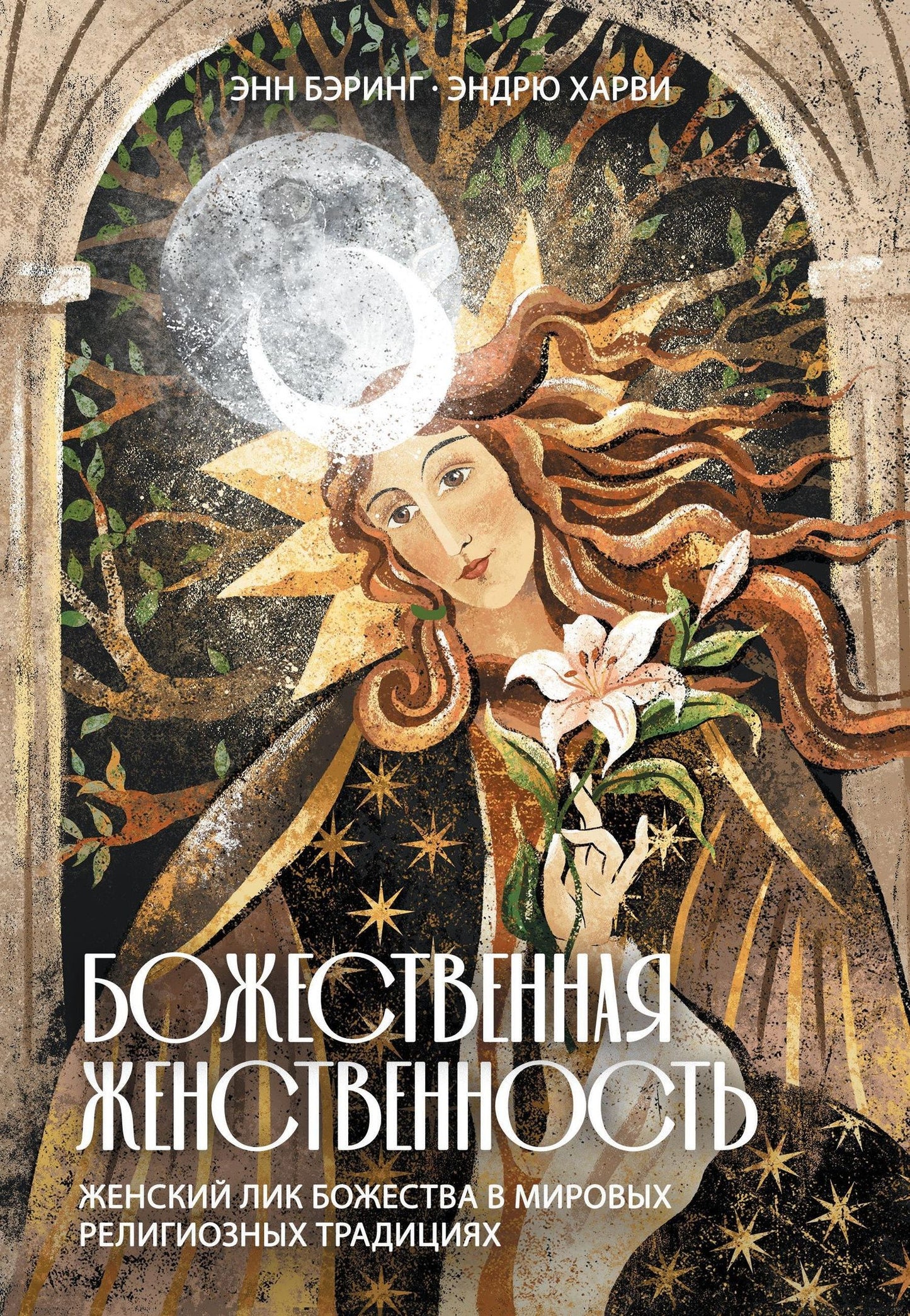 Энн Бэринг: Божественная Женственность. Женский лик божества в мировых религиозных традициях