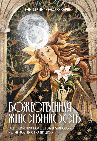Энн Бэринг: Божественная Женственность. Женский лик божества в мировых религиозных традициях