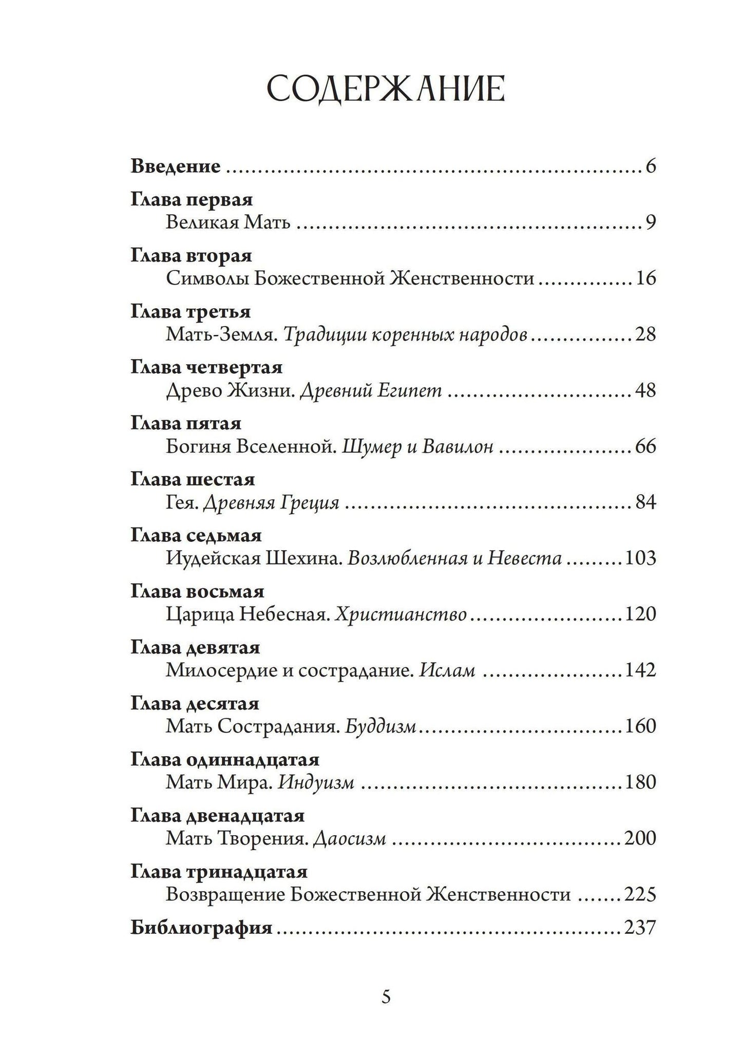 Энн Бэринг: Божественная Женственность. Женский лик божества в мировых религиозных традициях