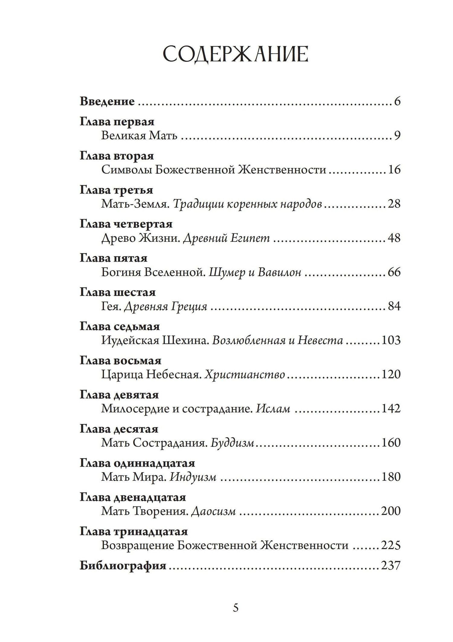 Энн Бэринг: Божественная Женственность. Женский лик божества в мировых религиозных традициях