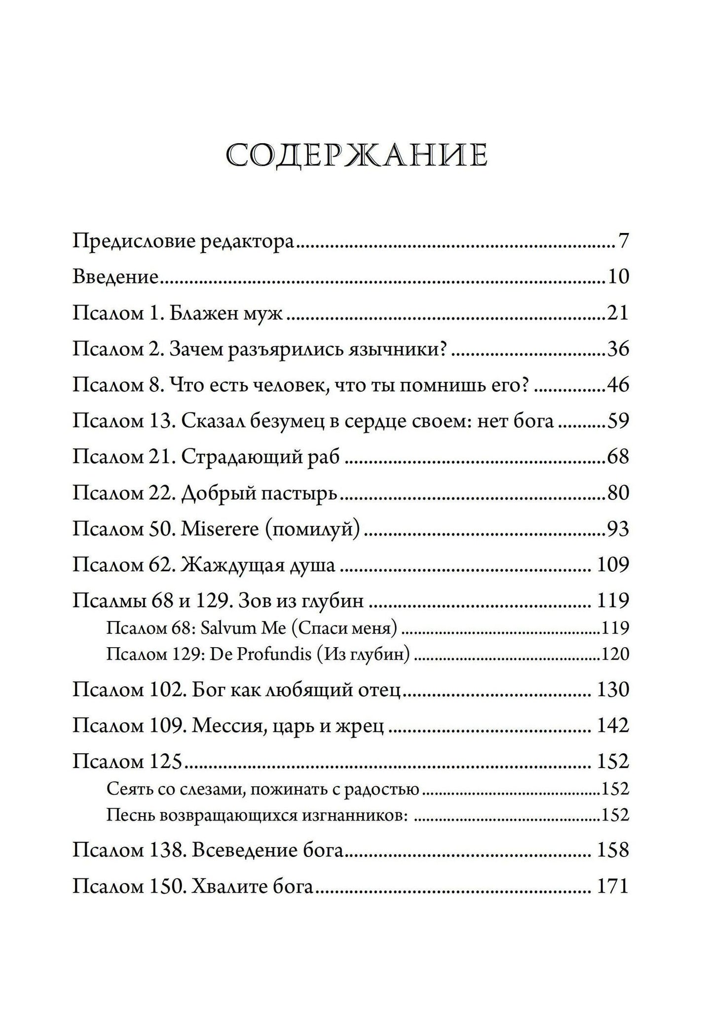 Эдвард Эдингер: Псалмы Давидовы. Священная психе. Психологический подход к исследованию псалмов