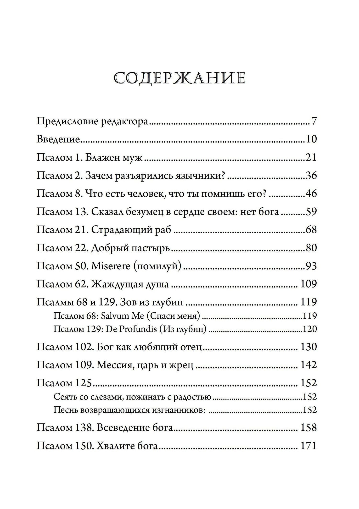 Эдвард Эдингер: Псалмы Давидовы. Священная психе. Психологический подход к исследованию псалмов