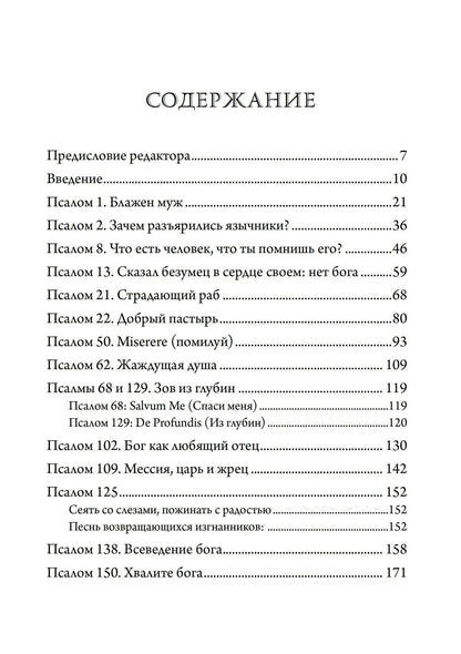 Эдвард Эдингер: Псалмы Давидовы. Священная психе. Психологический подход к исследованию псалмов