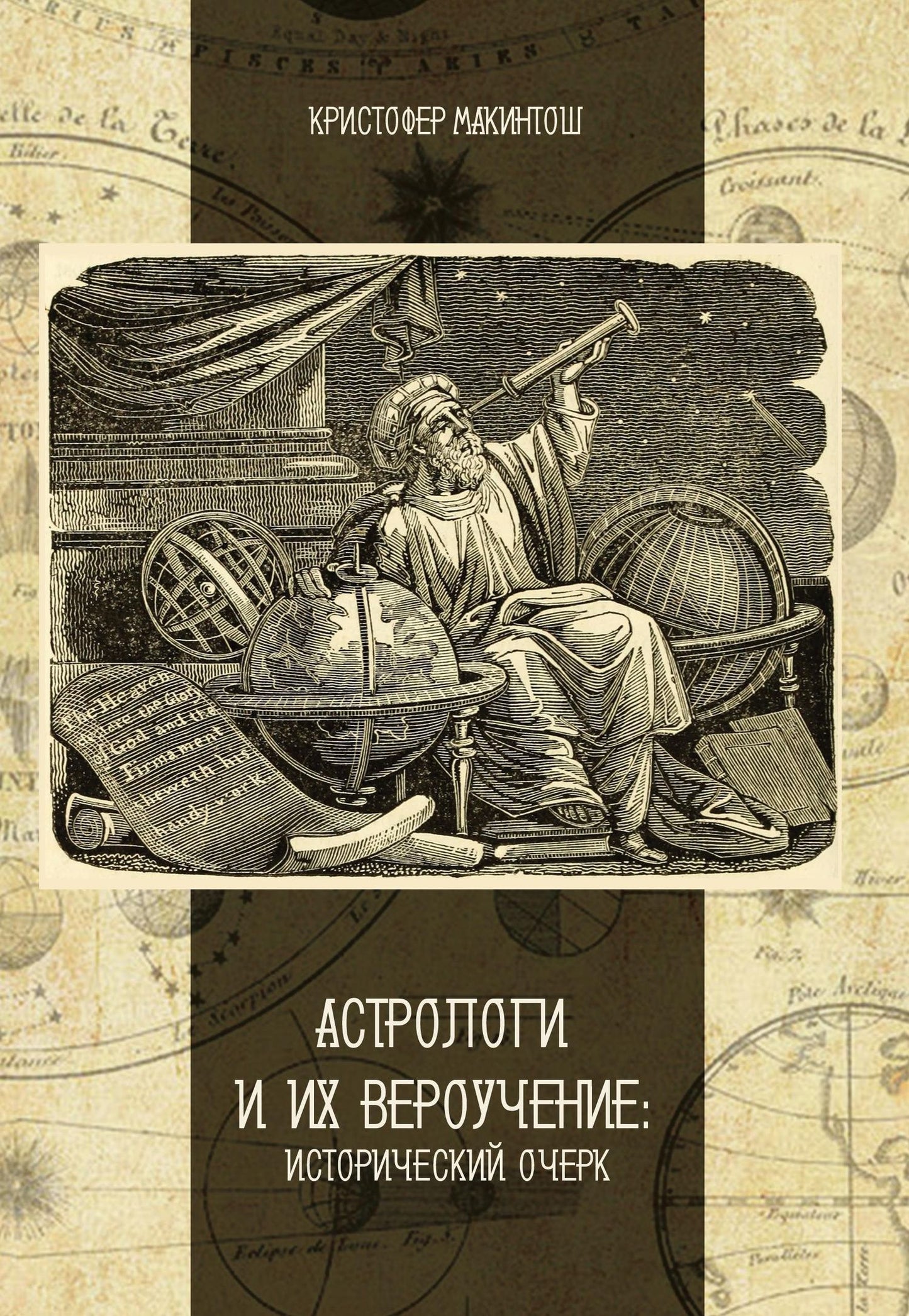Кристофер Макинтош: Астрологи и их вероучение: исторический очерк