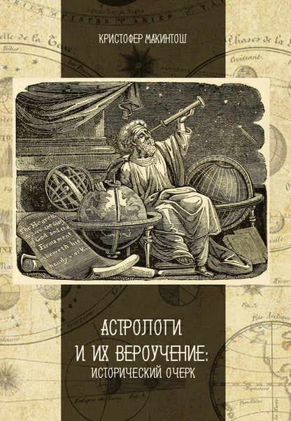 Кристофер Макинтош: Астрологи и их вероучение: исторический очерк