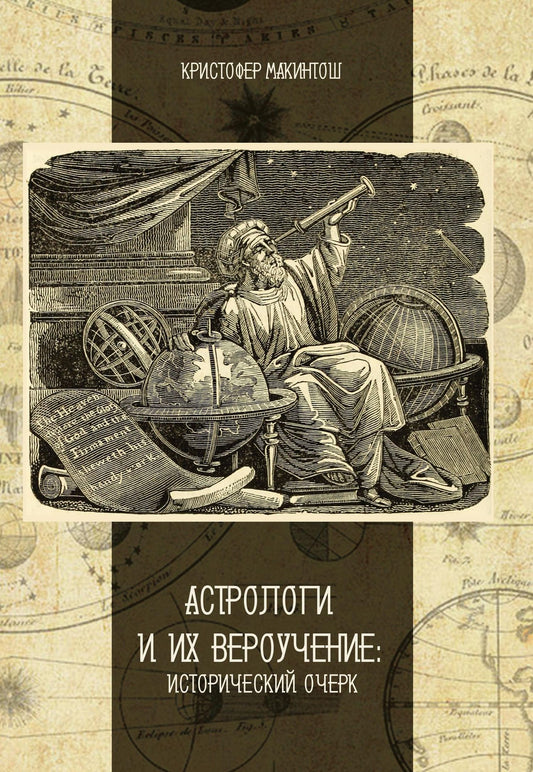 Кристофер Макинтош: Астрологи и их вероучение: исторический очерк