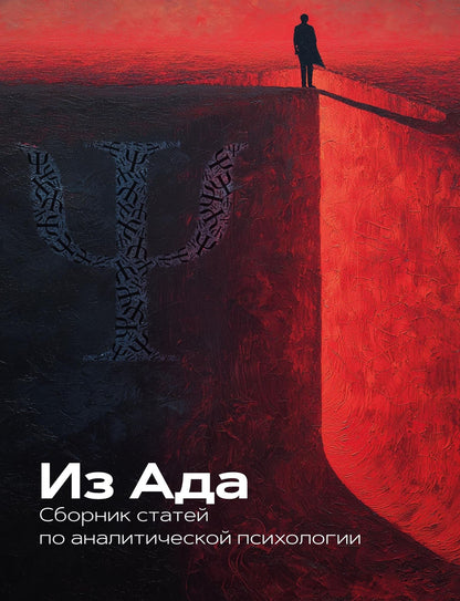 Из Ада. Сборник по аналитической психологии