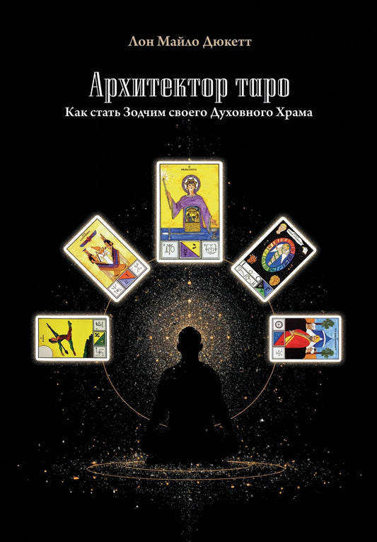 Лон Дюкетт: Архитектор таро. Как стать Зодчим своего Духовного Храма