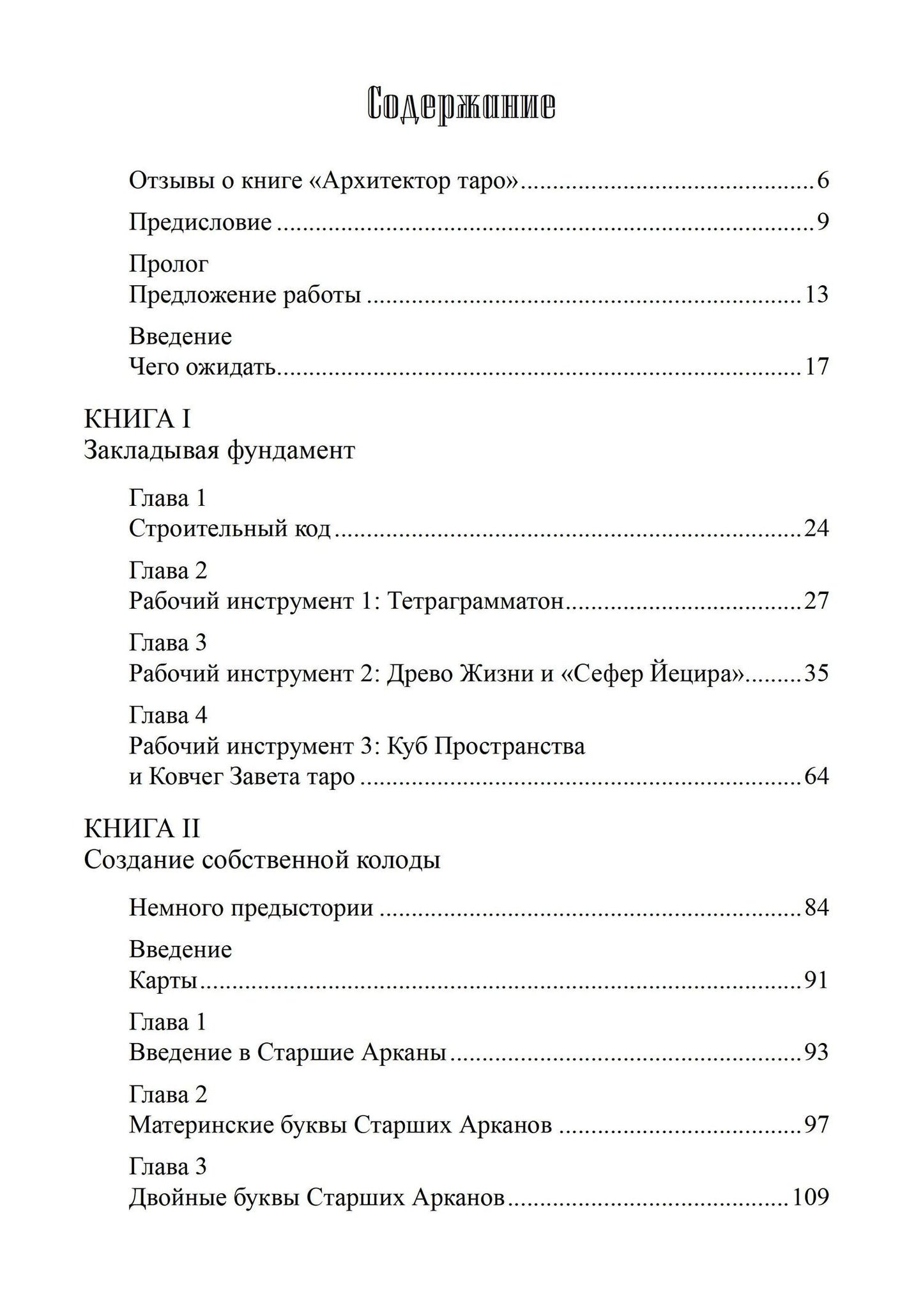 Лон Дюкетт: Архитектор таро. Как стать Зодчим своего Духовного Храма