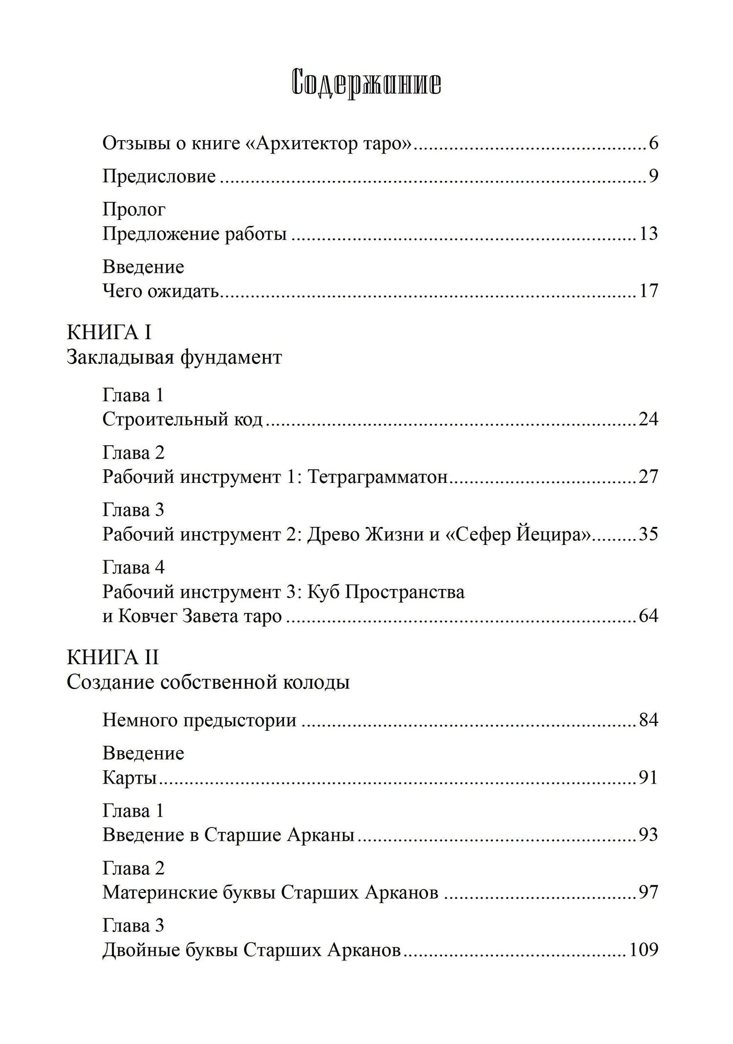 Лон Дюкетт: Архитектор таро. Как стать Зодчим своего Духовного Храма