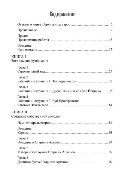 Лон Дюкетт: Архитектор таро. Как стать Зодчим своего Духовного Храма