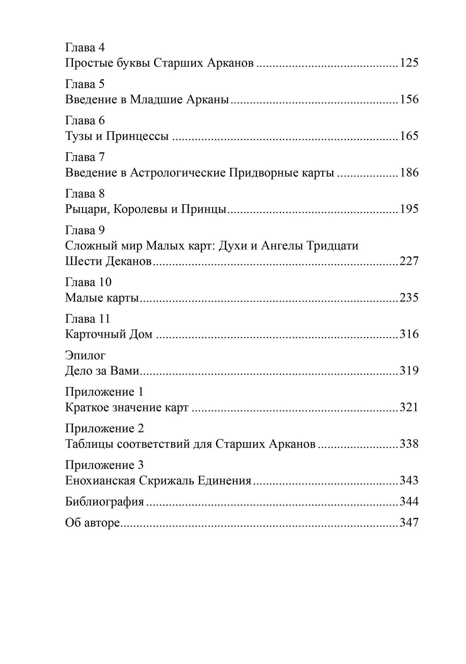 Лон Дюкетт: Архитектор таро. Как стать Зодчим своего Духовного Храма