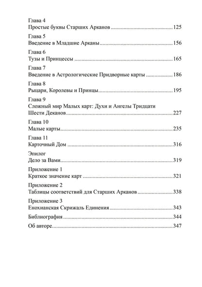 Лон Дюкетт: Архитектор таро. Как стать Зодчим своего Духовного Храма
