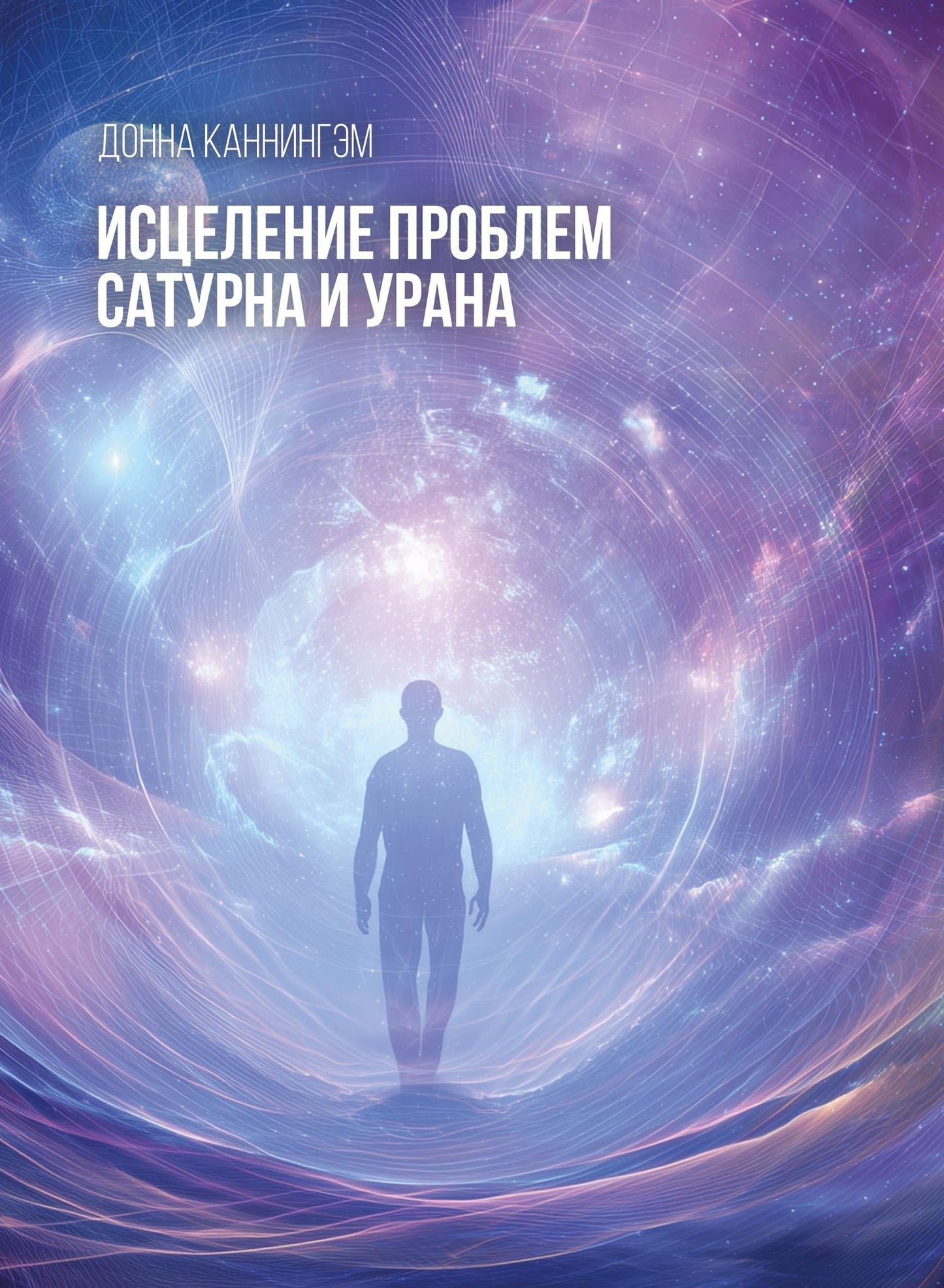 Донна Каннингэм: Исцеление проблем Сатурна и Урана