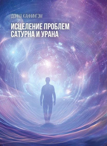 Донна Каннингэм: Исцеление проблем Сатурна и Урана
