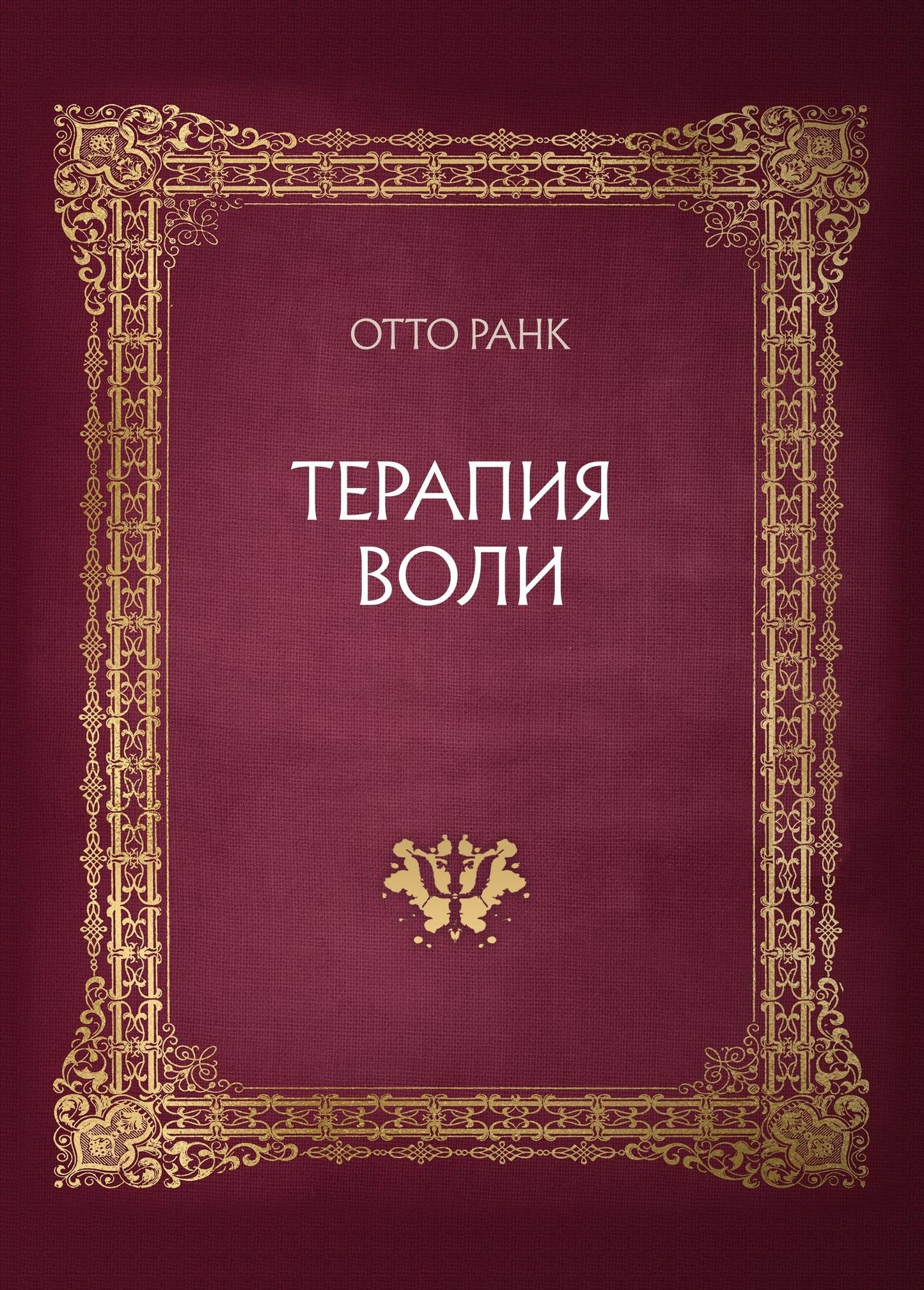 Отто Ранк: Терапия воли