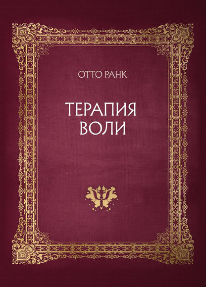 Отто Ранк: Терапия воли