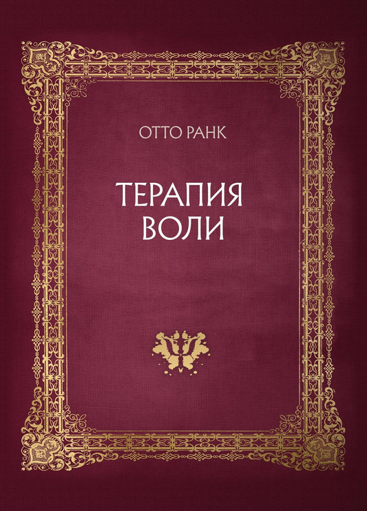Отто Ранк: Терапия воли