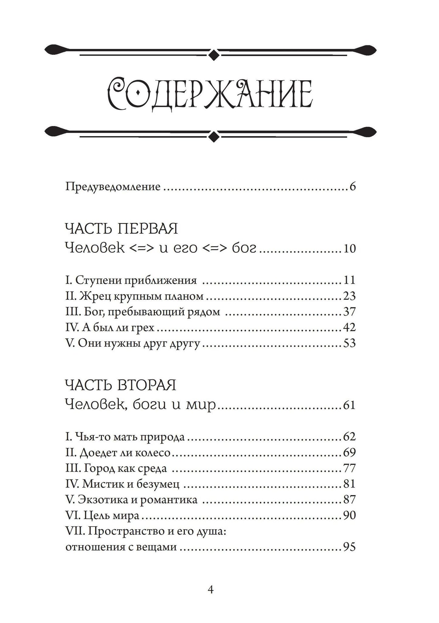 Александр Блехер: Аретэ. Человеческий путь и отношения людей и богов в архаическом политеизме