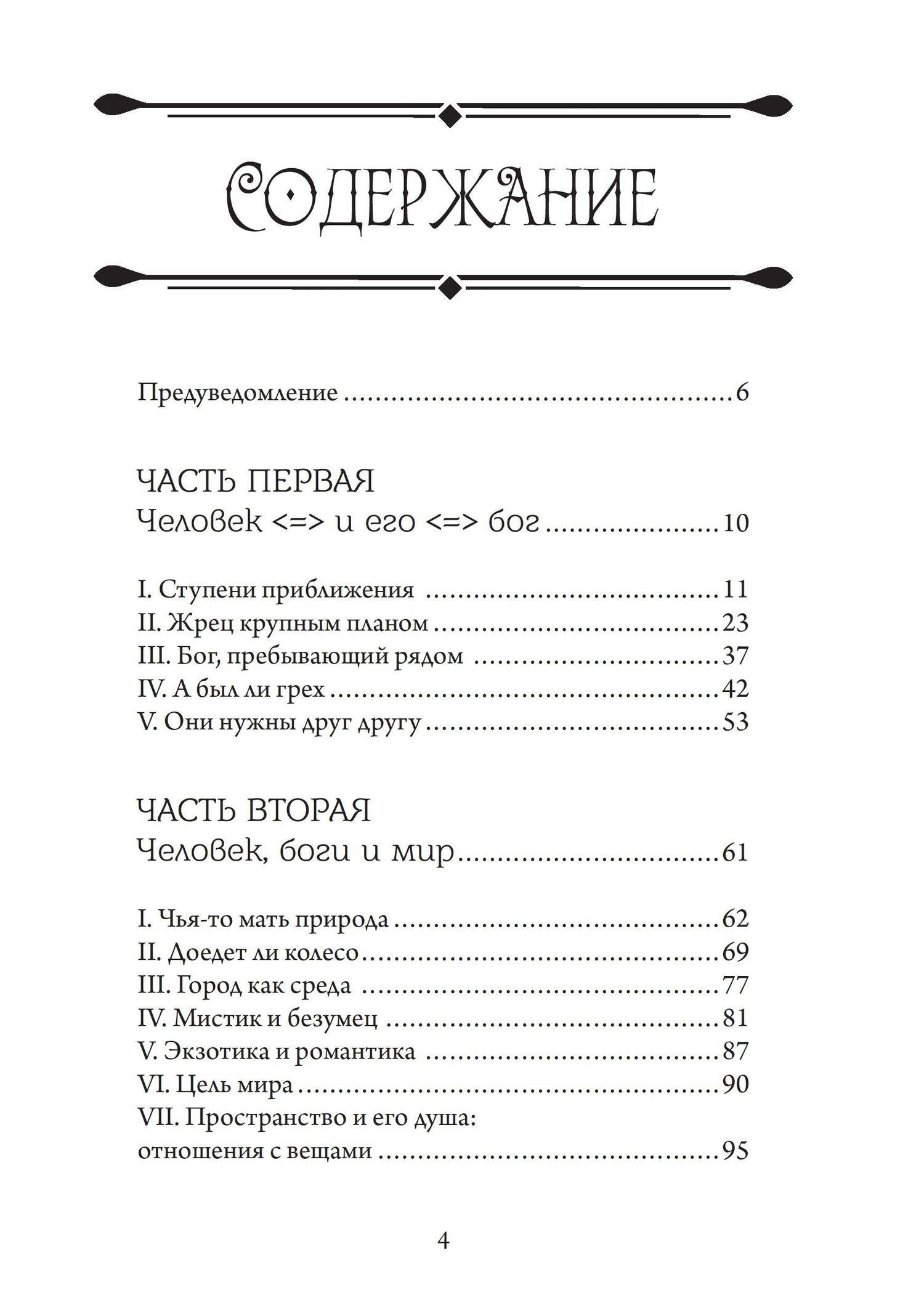 Александр Блехер: Аретэ. Человеческий путь и отношения людей и богов в архаическом политеизме
