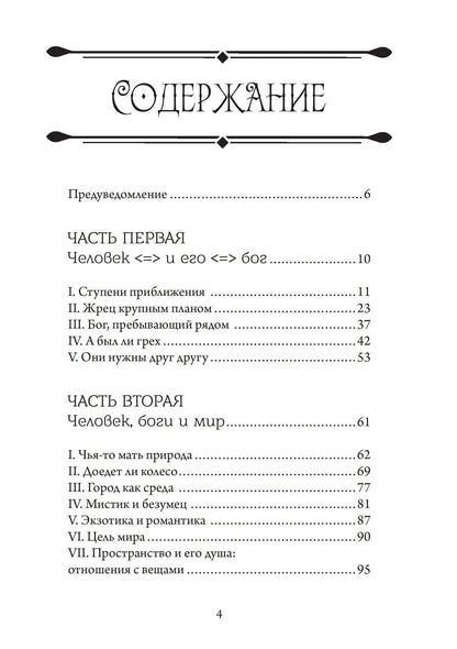 Александр Блехер: Аретэ. Человеческий путь и отношения людей и богов в архаическом политеизме