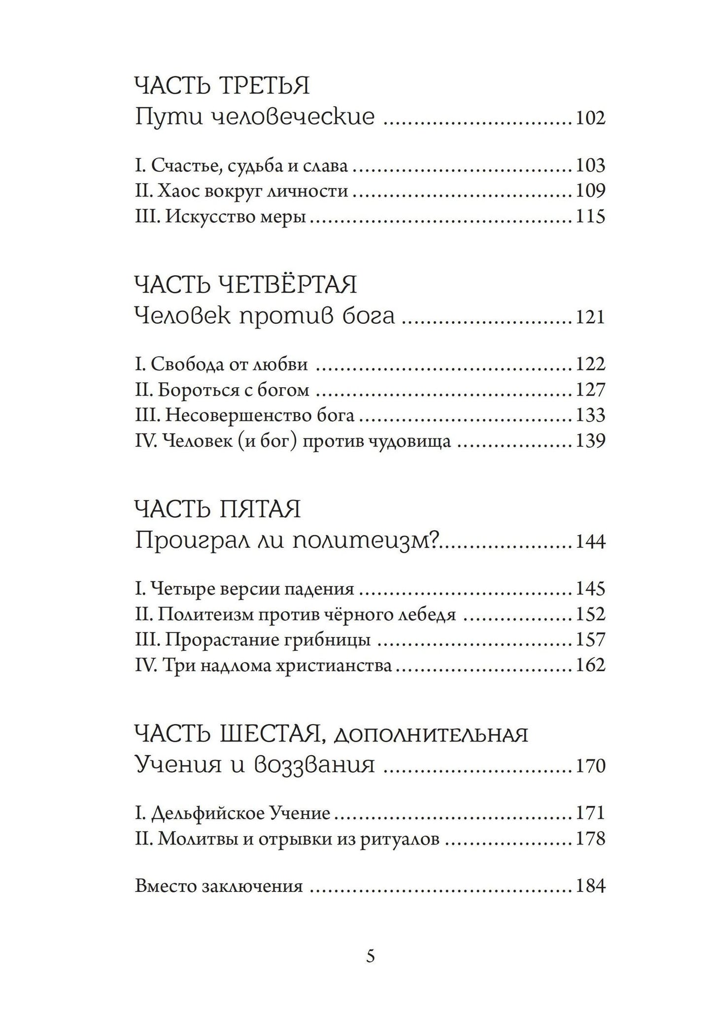 Александр Блехер: Аретэ. Человеческий путь и отношения людей и богов в архаическом политеизме