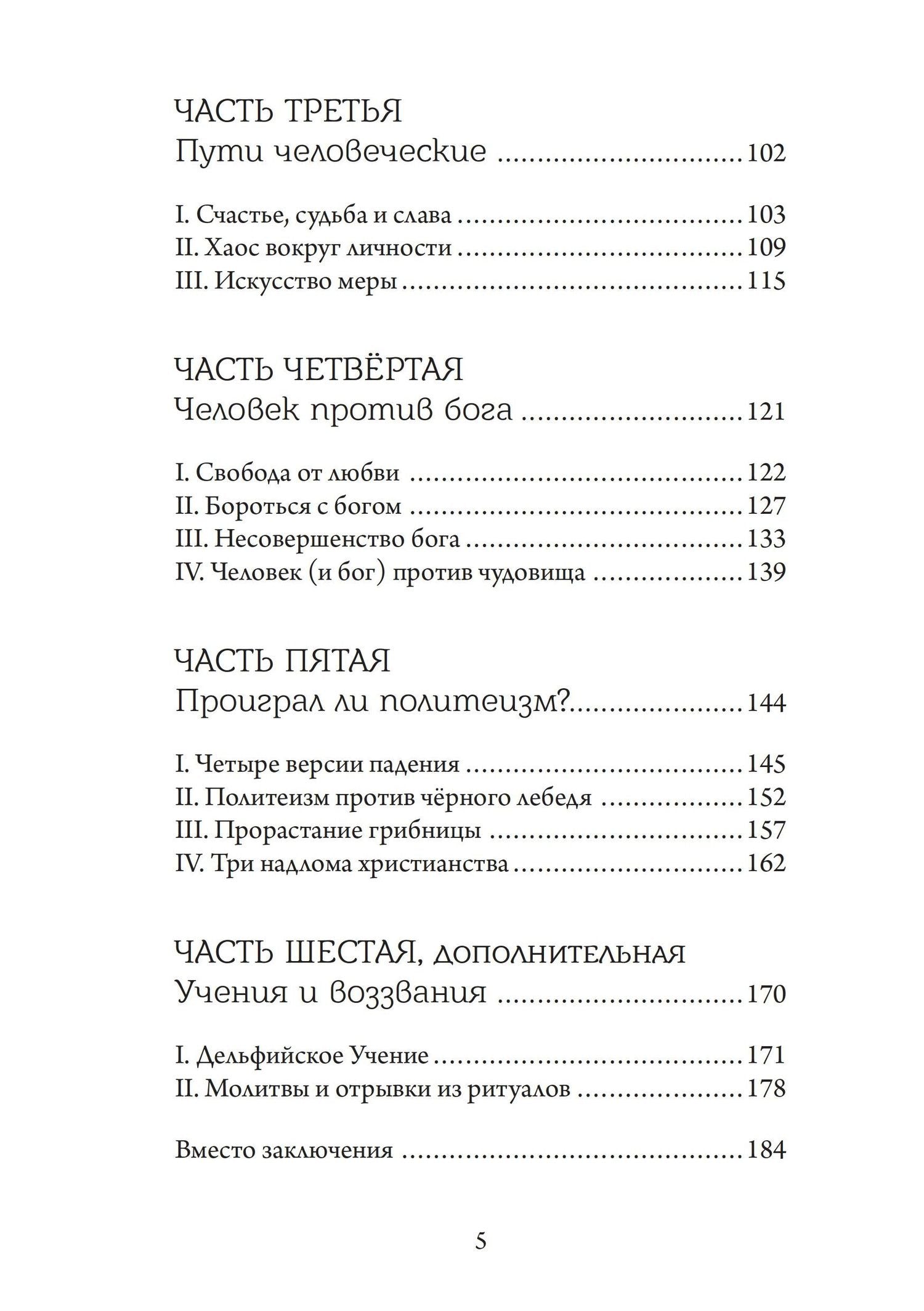 Александр Блехер: Аретэ. Человеческий путь и отношения людей и богов в архаическом политеизме