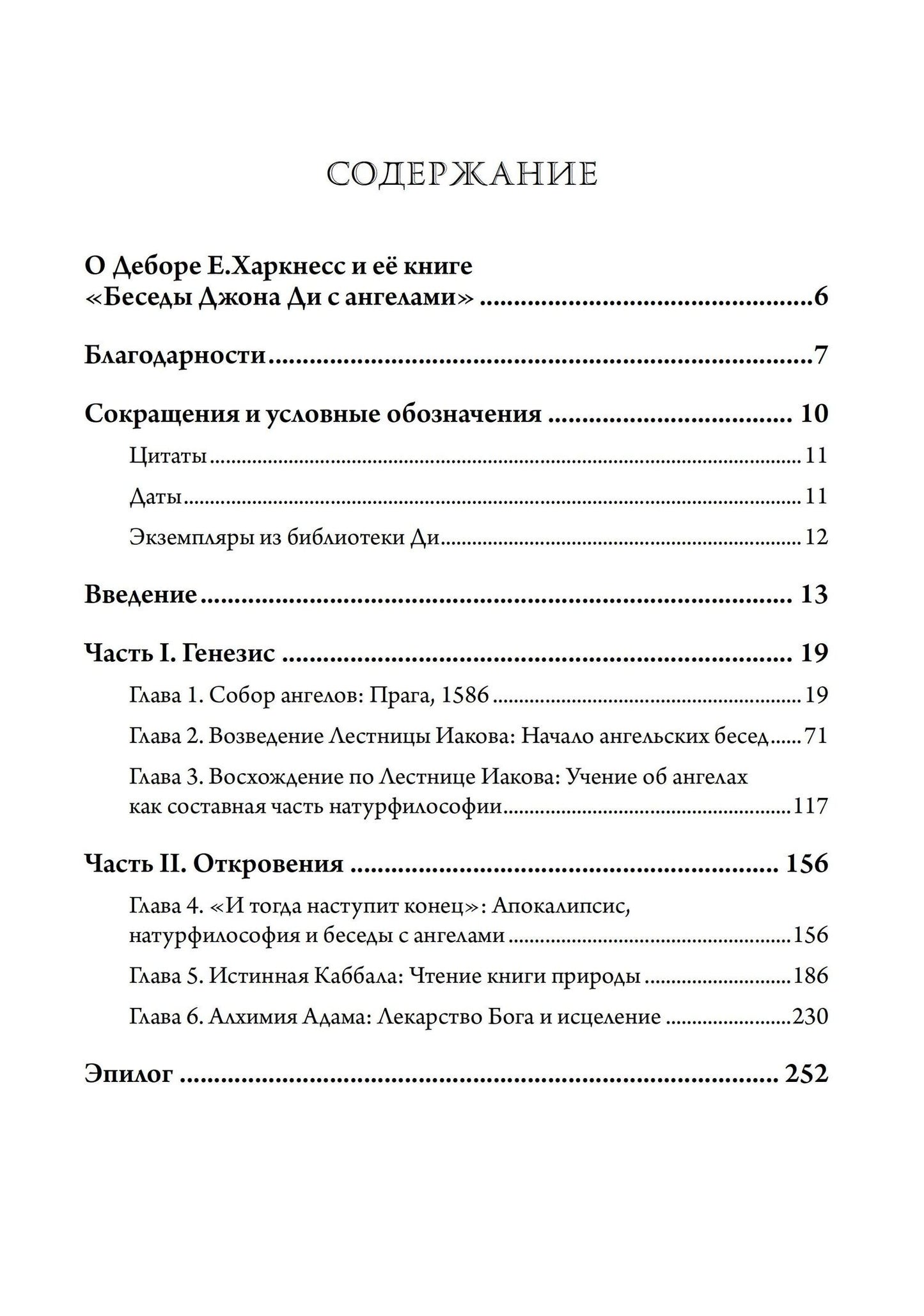 Дебора Харкнесс: Беседы Джона Ди с ангелами: Каббала, алхимия и закат природы